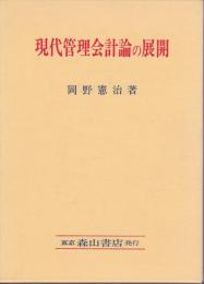 現代管理会計論の展開 : ホーングレン管理会計論の研究を中心として