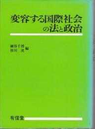 変容する国際社会の法と政治