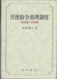 労使紛争処理制度 : 新局面への軌跡