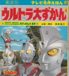 ウルトラ大ずかん