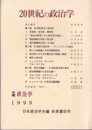 20世紀の政治学 : 日本政治学会年報