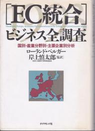 「EC統合」ビジネス全調査 : 国別・産業分野別・主要企業別分析