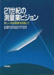 21世紀の測量業ビジョン : 新しい技術産業を目指して