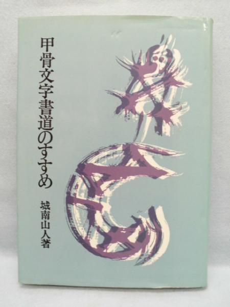 値段が激安 甲骨文字書道のすすめ(城南山人 著) 古本、中古本、古書籍の / デザイン