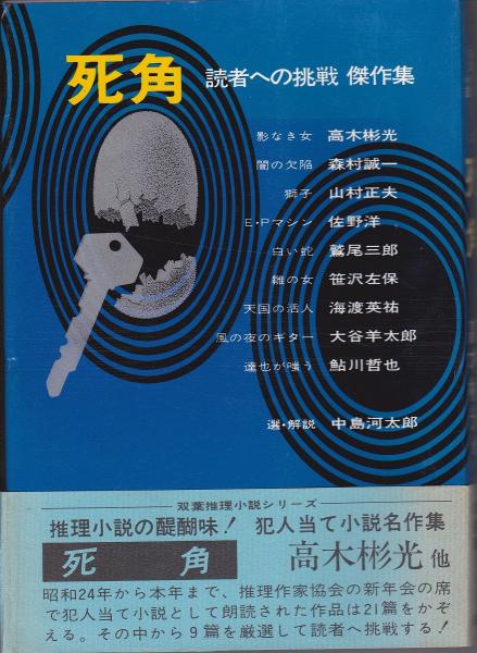 死角 : 読者への挑戦傑作集(高木彬光 等著) / 古本、中古本、古書籍の