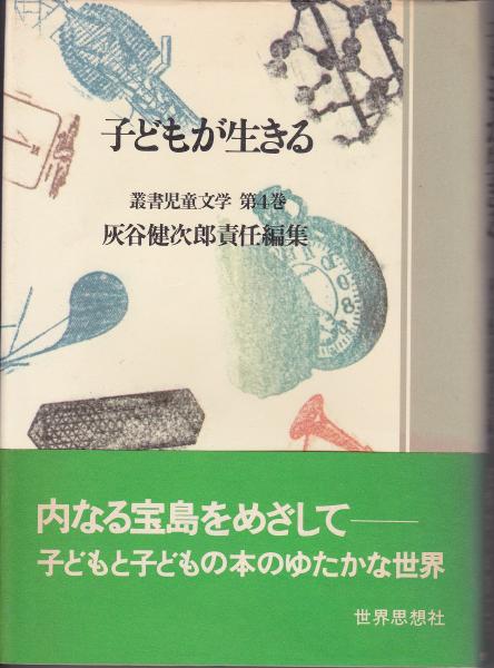 子どもが生きる 叢書児童文学 第4巻 灰谷健次郎責任編集 みなみ書店 古本 中古本 古書籍の通販は 日本の古本屋 日本の古本屋