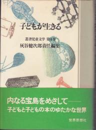 子どもが生きる<叢書児童文学 第4巻>