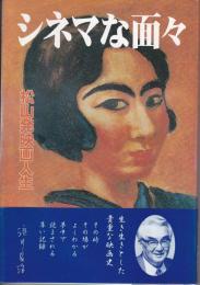 シネマな面々 : 松山発映画人生