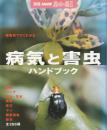 病気と害虫ハンドブック : 植物別ですぐわかる