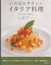 いちばんやさしいイタリア料理