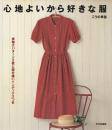 心地よいから好きな服