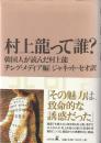 村上龍って誰? : 韓国人が読んだ村上龍
