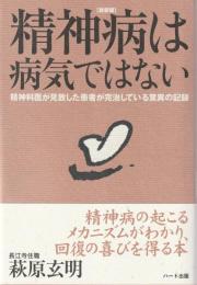 精神病は病気ではない ： 精神科医が見放した患者が完治している驚異の記録