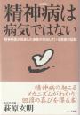 精神病は病気ではない ： 精神科医が見放した患者が完治している驚異の記録