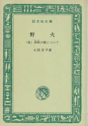 野火 : (他) 歩哨の眼について
