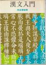 漢文入門