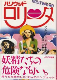 ハリウッド・ロリータ