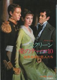 スクリーン愛のテーマ10 : 世界文学の恋人たち