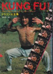 KUNG FU! ドラゴン大全集 : ブルース・リーからジャッキー・チェン