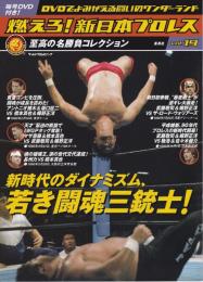 燃えろ!新日本プロレス vol.19 2012年 7/5号 [分冊百科]