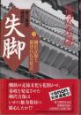 失脚 : 徳川幕閣盛衰記 長編歴史小説 3 (柳沢吉保と新井白石の対立)