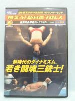 燃えろ!新日本プロレス vol.19 2012年 7/5号 [分冊百科]