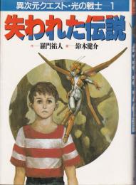 失われた伝説 : 異次元クエスト・光の戦士1