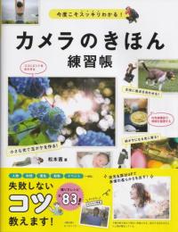 今度こそスッキリわかる！カメラのきほん練習帳