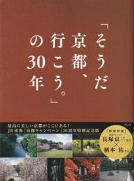 「そうだ京都、行こう。」の３０年