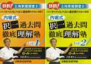 鉄則!土地家屋調査士内堀式択一過去問徹底理解塾 (Vol.1・2 一括)