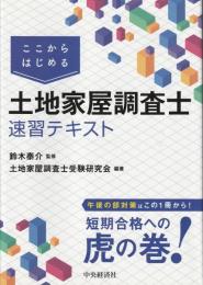 ここからはじめる土地家屋調査士速習テキスト