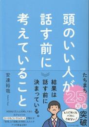 頭のいい人が話す前に考えていること