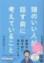 頭のいい人が話す前に考えていること