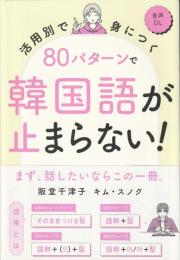 ８０パターンで韓国語が止まらない！
