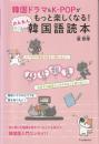 韓国ドラマ＆Ｋ‐ＰＯＰがもっと楽しくなる！かんたん韓国語読本