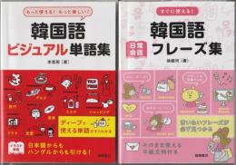 すぐに使える!韓国語日常会話フレーズ集 / 韓国語ビジュアル単語集 : もっと使える!もっと楽しい!