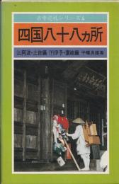 四国八十八カ所