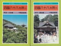 四国八十八カ所