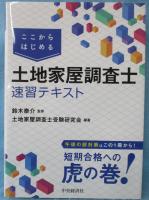 ここからはじめる土地家屋調査士速習テキスト