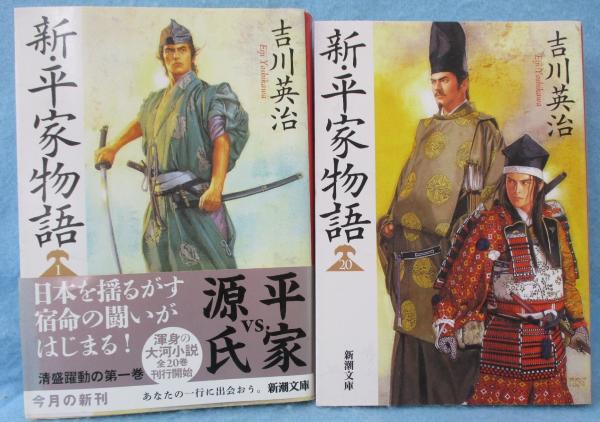新・平家物語 （全20巻揃）(吉川英治 著) / みなみ書店 / 古本、中古本