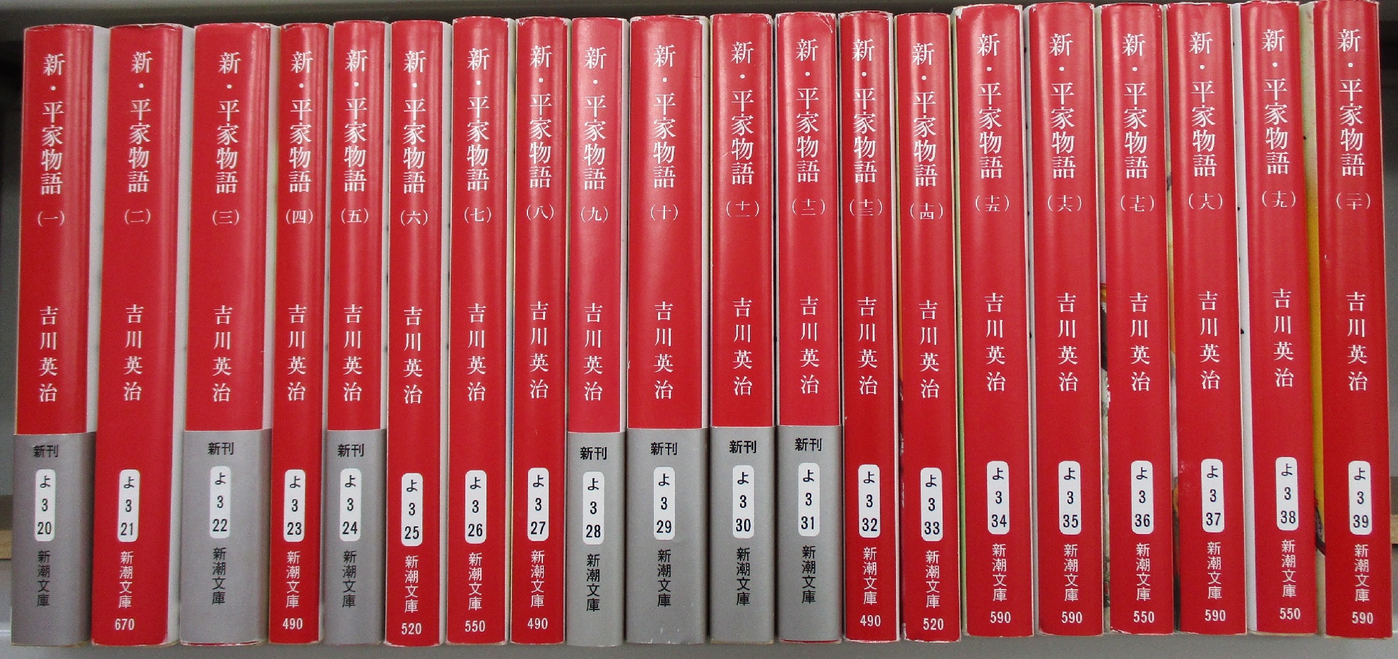 新・平家物語 （全20巻揃）(吉川英治 著) / みなみ書店 / 古本、中古本