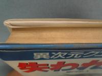 失われた伝説 : 異次元クエスト・光の戦士1
