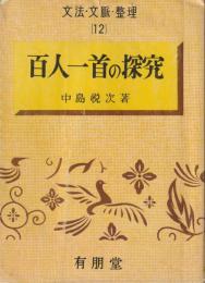 百人一首の探究