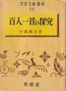 百人一首の探究