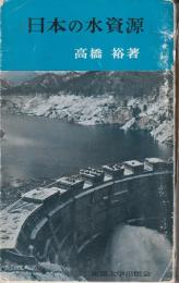 日本の水資源