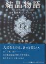 結晶物語 : 水が教えてくれたこと