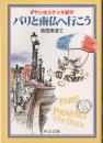 パリと南仏へ行(い)こう : ダヤンのスケッチ紀行
