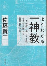 よくわかる一神教