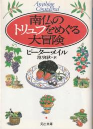 南仏のトリュフをめぐる大冒険
