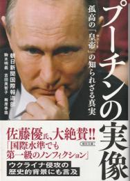 プーチンの実像 : 孤高の「皇帝 (ツァーリ) 」の知られざる真実